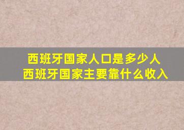 西班牙国家人口是多少人 西班牙国家主要靠什么收入